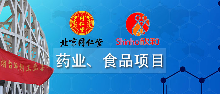 藥業(yè)、食品項(xiàng)目