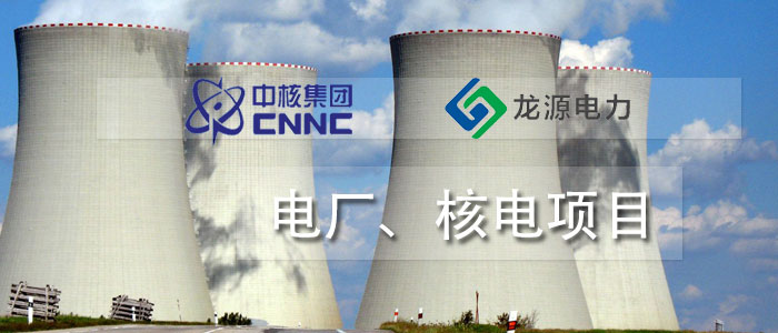 電廠、核電項(xiàng)目