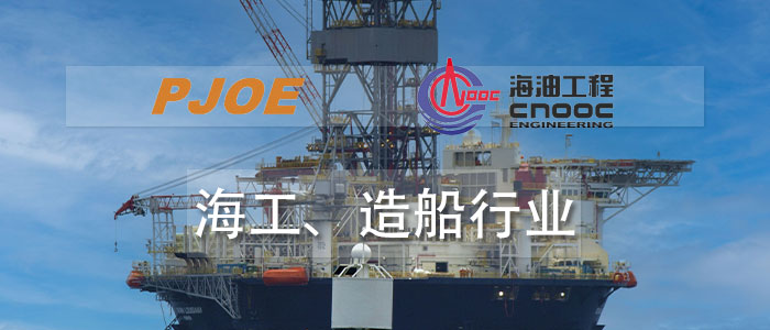 海工、造船行業(yè)